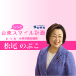 台東区議会議員 松尾のぶこ